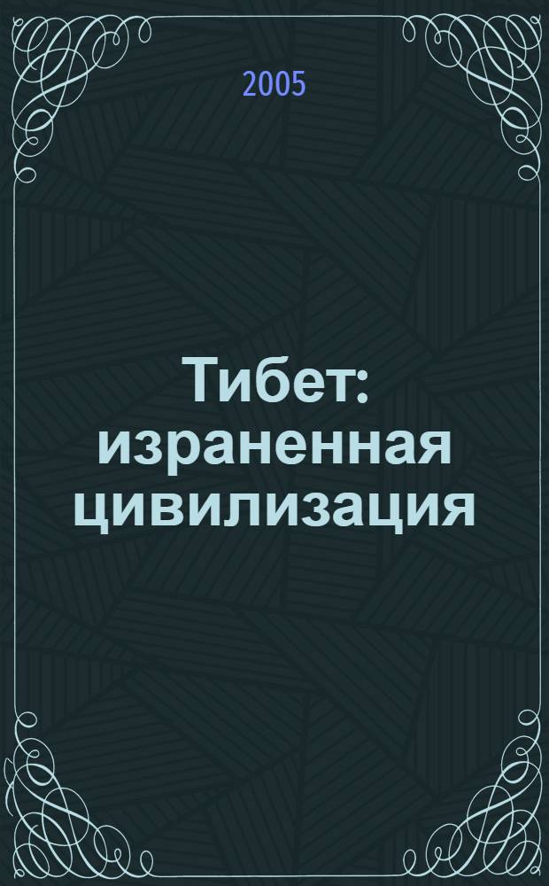 Тибет : израненная цивилизация