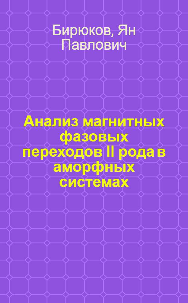 Анализ магнитных фазовых переходов II рода в аморфных системах : автореферат диссертации на соискание ученой степени к.ф.-м.н. : специальность 01.04.07