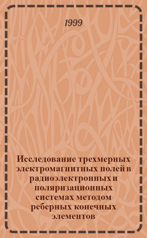 Исследование трехмерных электромагнитных полей в радиоэлектронных и поляризационных системах методом реберных конечных элементов : автореферат диссертации на соискание ученой степени к.ф.-м.н. : специальность 01.04.03