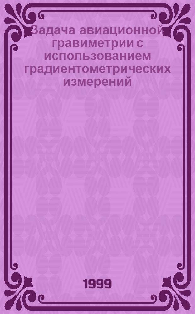 Задача авиационной гравиметрии с использованием градиентометрических измерений : автореферат диссертации на соискание ученой степени к.ф.-м.н. : специальность 01.02.01