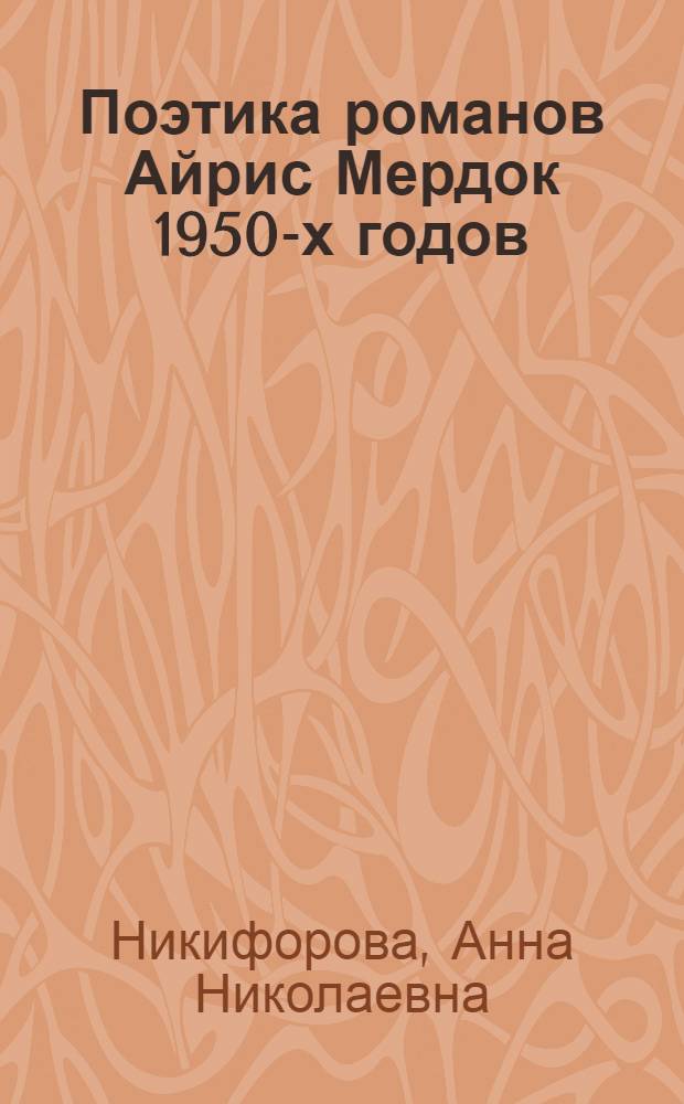 Поэтика романов Айрис Мердок 1950-х годов