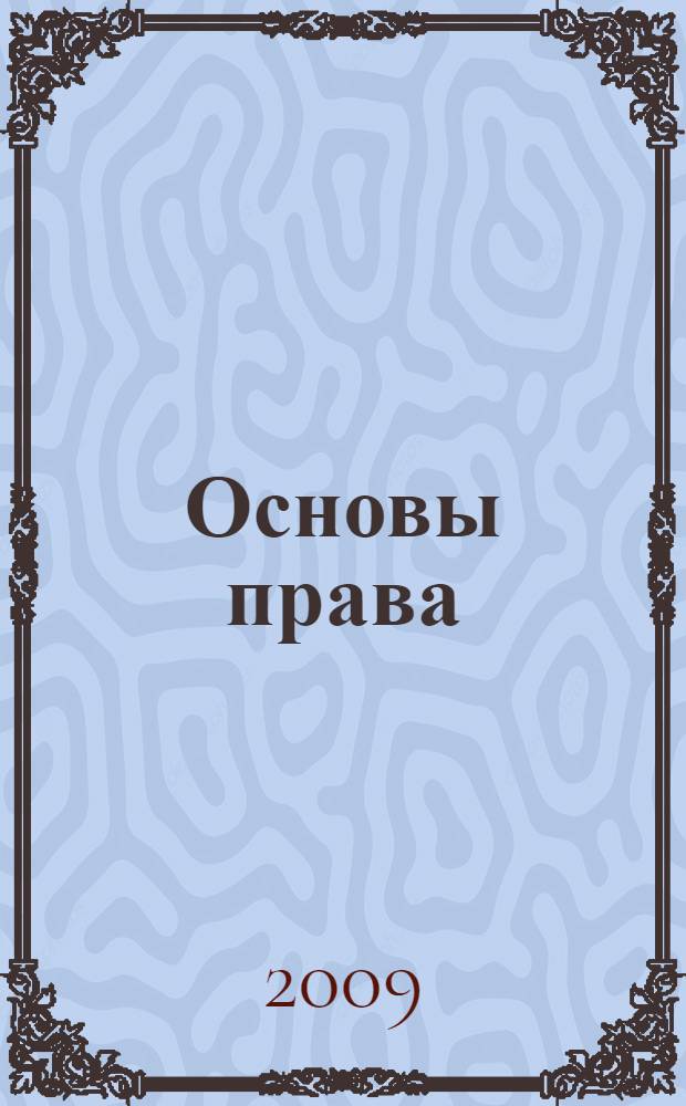 Основы права : учебное пособие