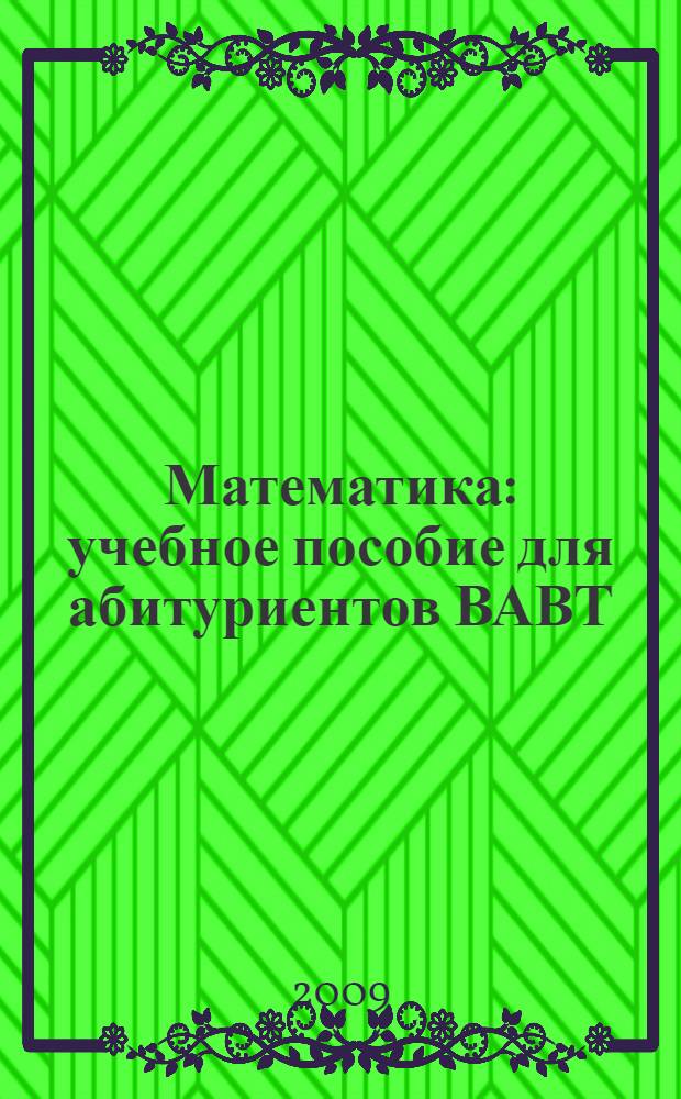 Математика : учебное пособие для абитуриентов ВАВТ