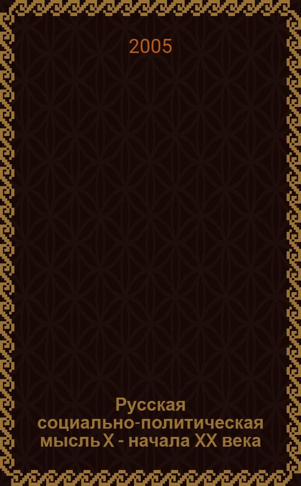 Русская социально-политическая мысль X - начала XX века : учебно-методическое пособие