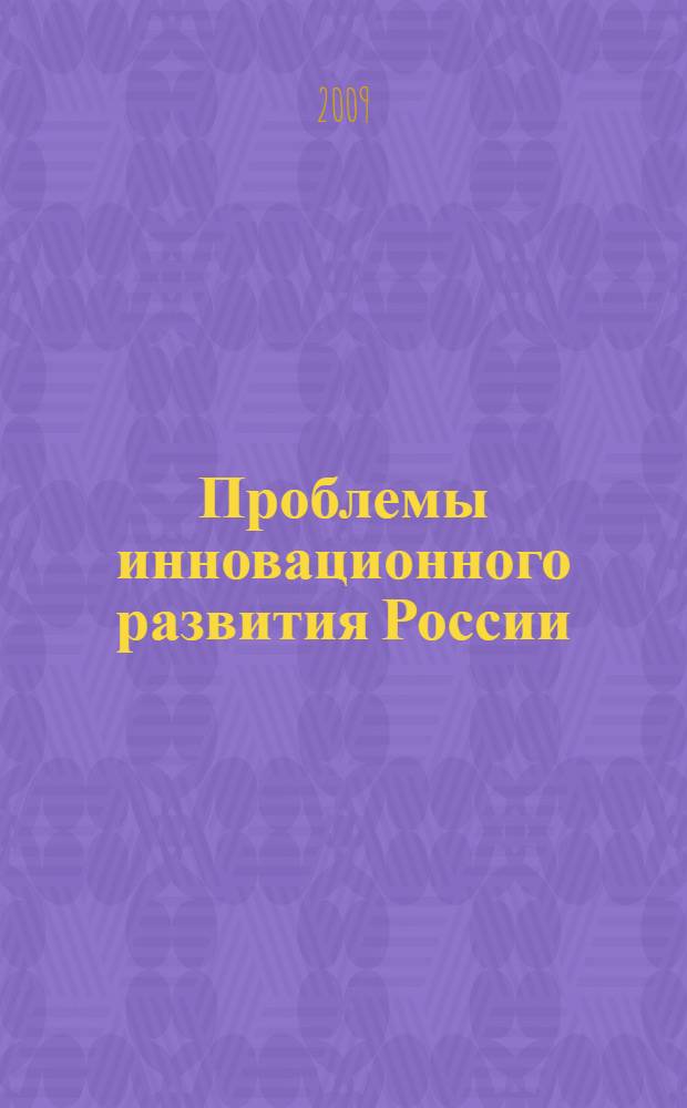 Проблемы инновационного развития России : сборник научных трудов ИЭОПП СО РАН
