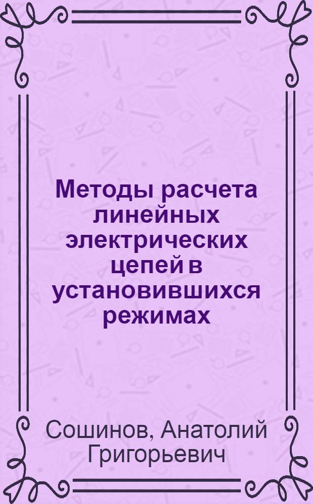 Методы расчета линейных электрических цепей в установившихся режимах (рабочая тетрадь) : учебное пособие