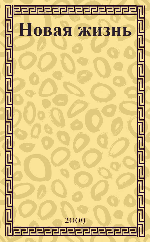 Новая жизнь : роман