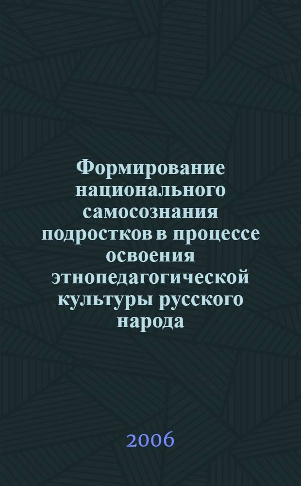 Формирование национального самосознания подростков в процессе освоения этнопедагогической культуры русского народа : автореф. дис. на соиск. учен. степ. канд. пед. наук : специальность 13.00.01 <общая педагогика>