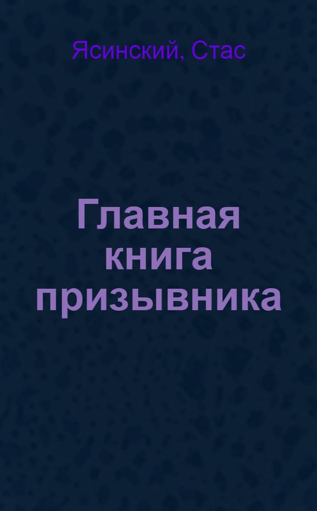 Главная книга призывника : об армии по-честному