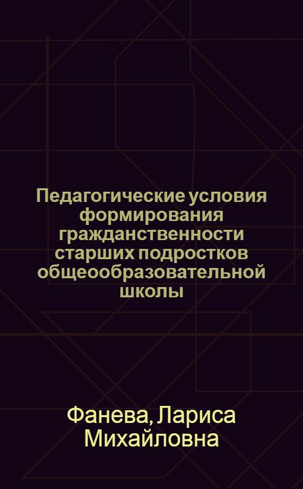 Педагогические условия формирования гражданственности старших подростков общеообразовательной школы : автореф. дис. на соиск. учен. степ. канд. пед. наук : специальность 13.00.01 <общая педагогика>
