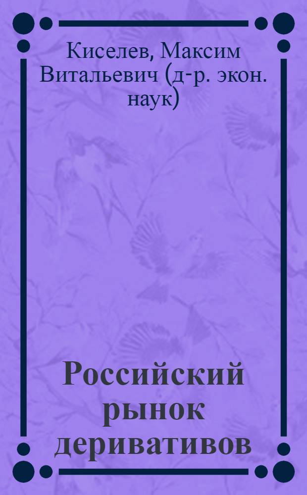 Российский рынок деривативов: функционирование и регулирование