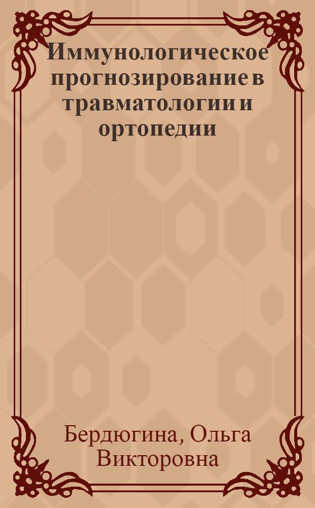 Иммунологическое прогнозирование в травматологии и ортопедии