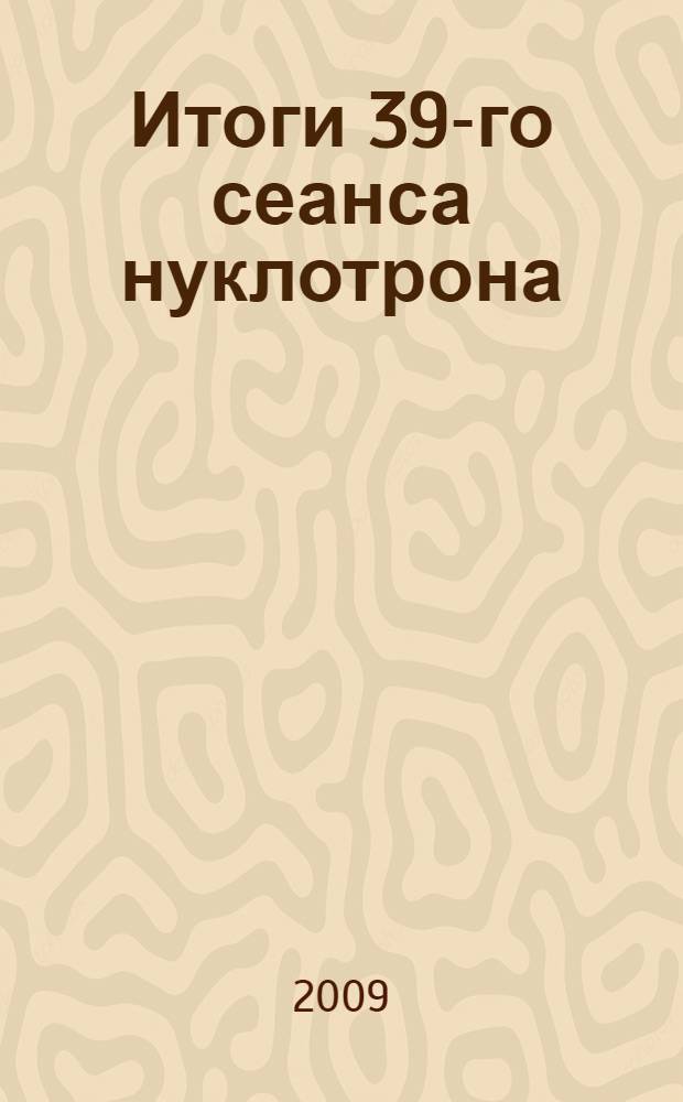 Итоги 39-го сеанса нуклотрона