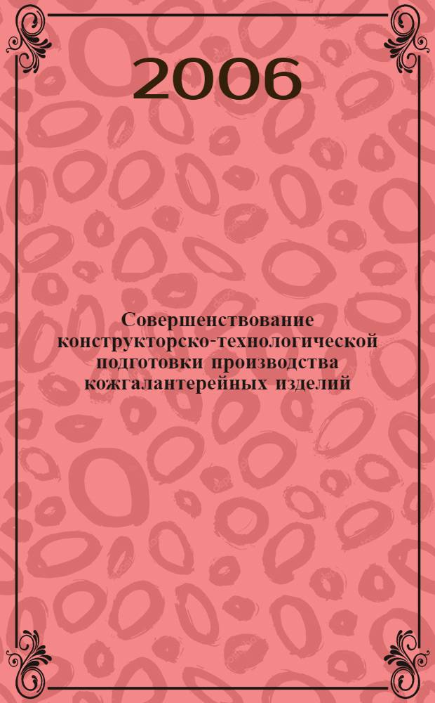 Совершенствование конструкторско-технологической подготовки производства кожгалантерейных изделий : автореф. дис. на соиск. учен. степ. канд. тех. наук : специальность 05.19.06 <технология обувных и кожевенно-галантерейных изделий>