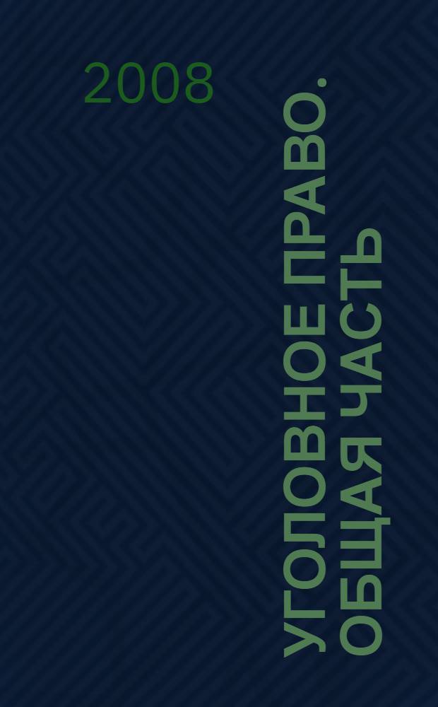 Уголовное право. Общая часть : учебное пособие для студентов специальности "Юриспруденция"