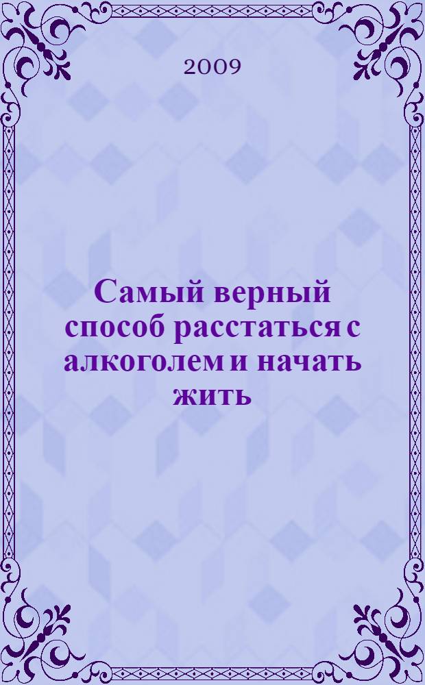 Самый верный способ расстаться с алкоголем и начать жить