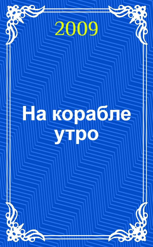 На корабле утро : фантастический роман