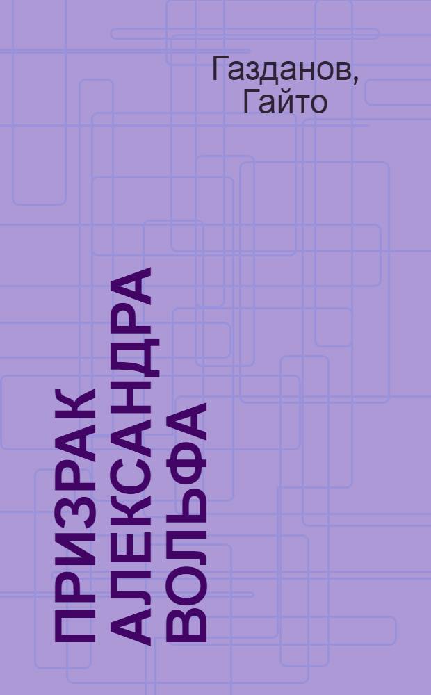 Призрак Александра Вольфа : роман