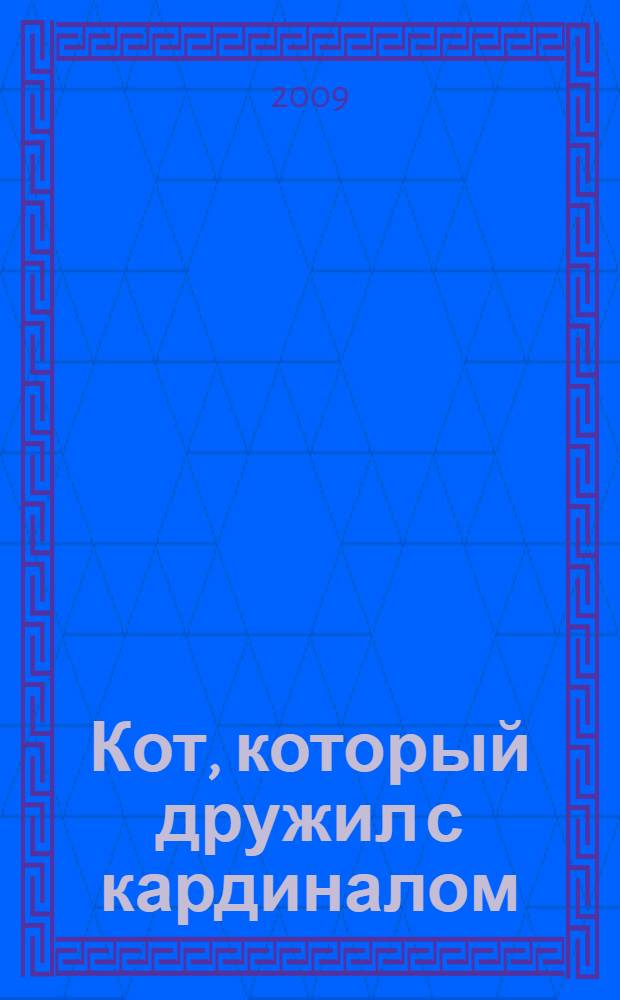 Кот, который дружил с кардиналом : роман