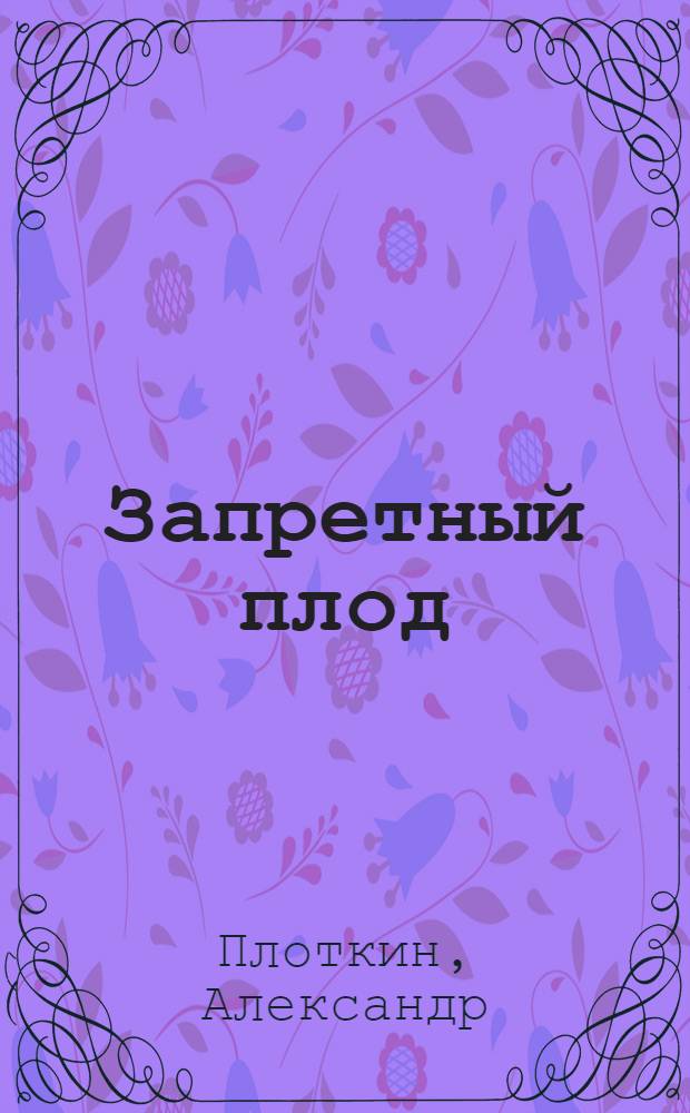 Запретный плод