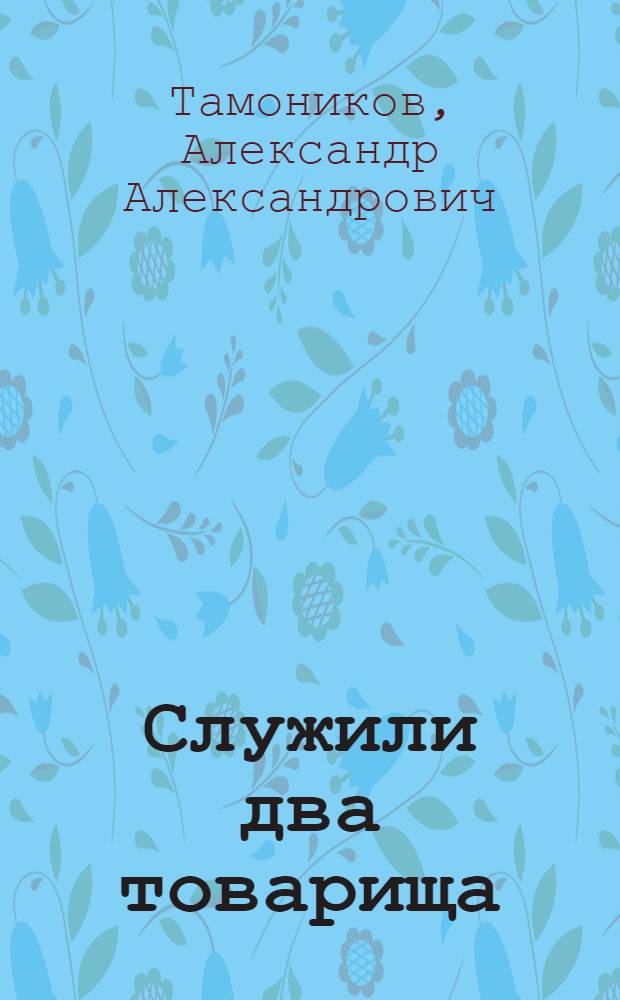 Служили два товарища : роман