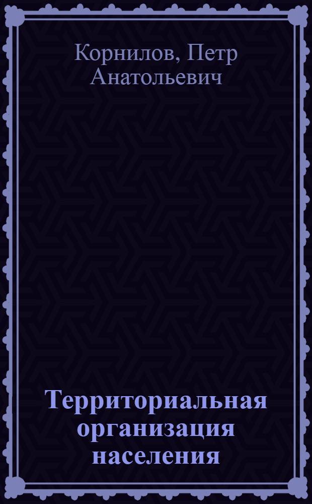 Территориальная организация населения : учебное пособие