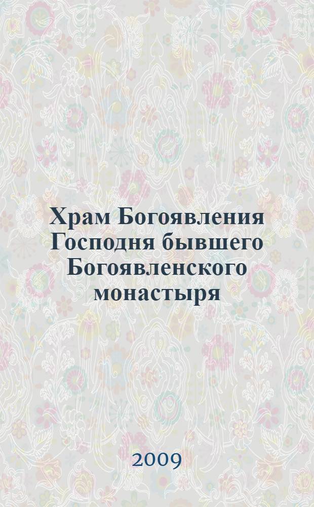 Храм Богоявления Господня бывшего Богоявленского монастыря