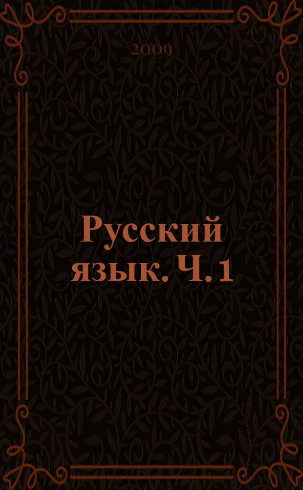 Русский язык. Ч. 1