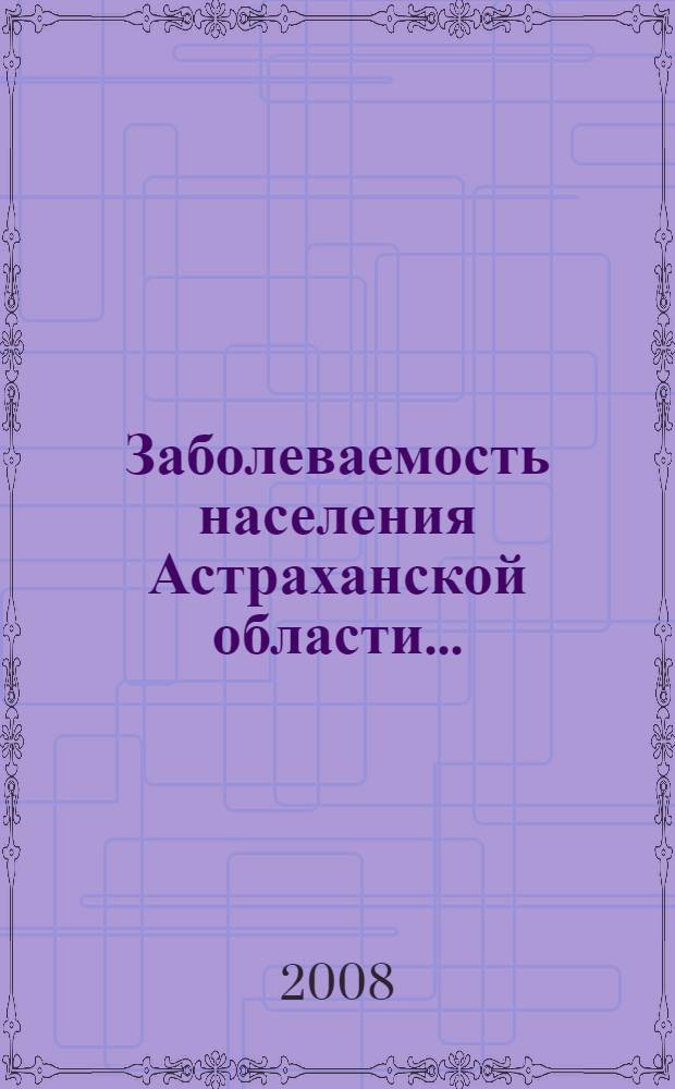 Заболеваемость населения Астраханской области ... : статистические материалы