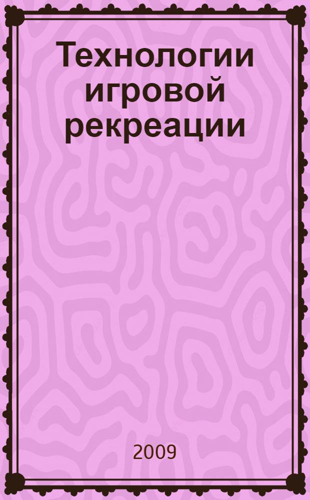 Технологии игровой рекреации : курс лекций