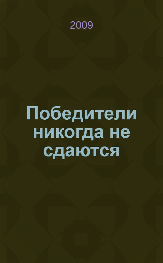Победители никогда не сдаются : перевод с английского