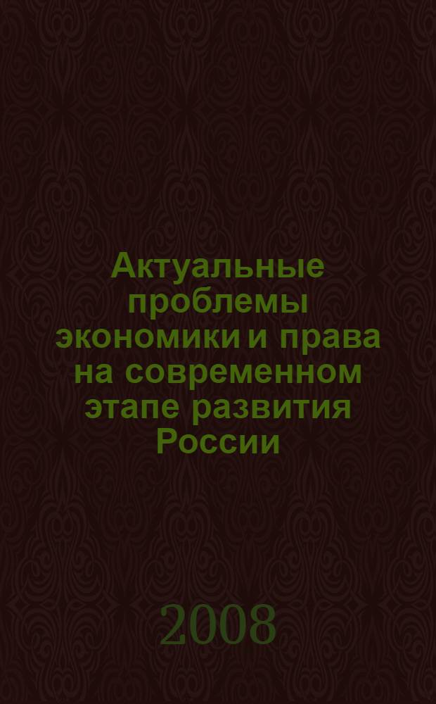 Актуальные проблемы экономики и права на современном этапе развития России : материалы Международной научно-практической конференции, 20-21 октября 2008 г. : в 2 т