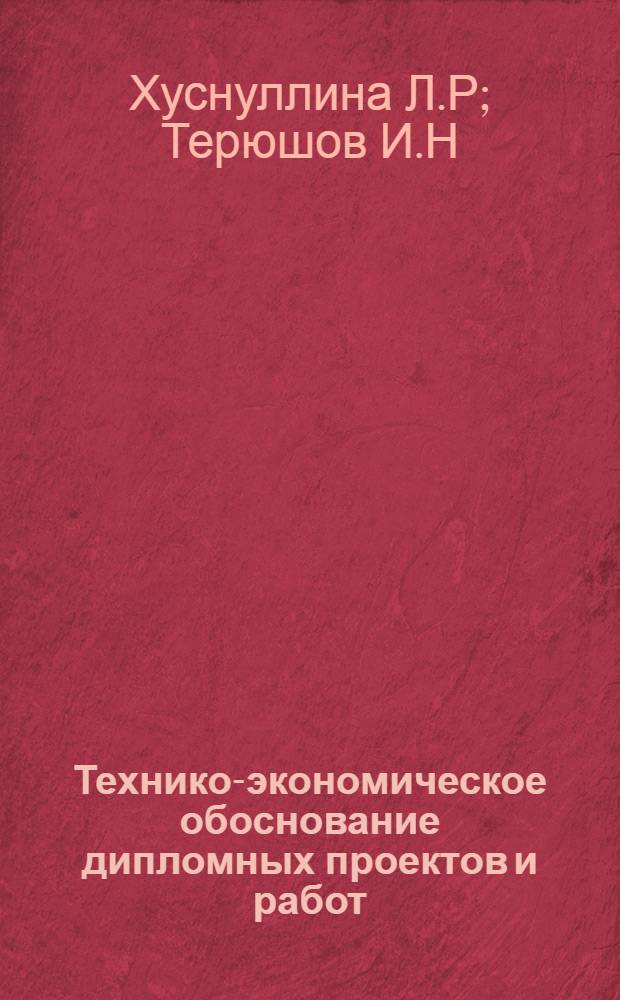 Технико-экономическое обоснование дипломных проектов и работ: учеб.-метод. пособие