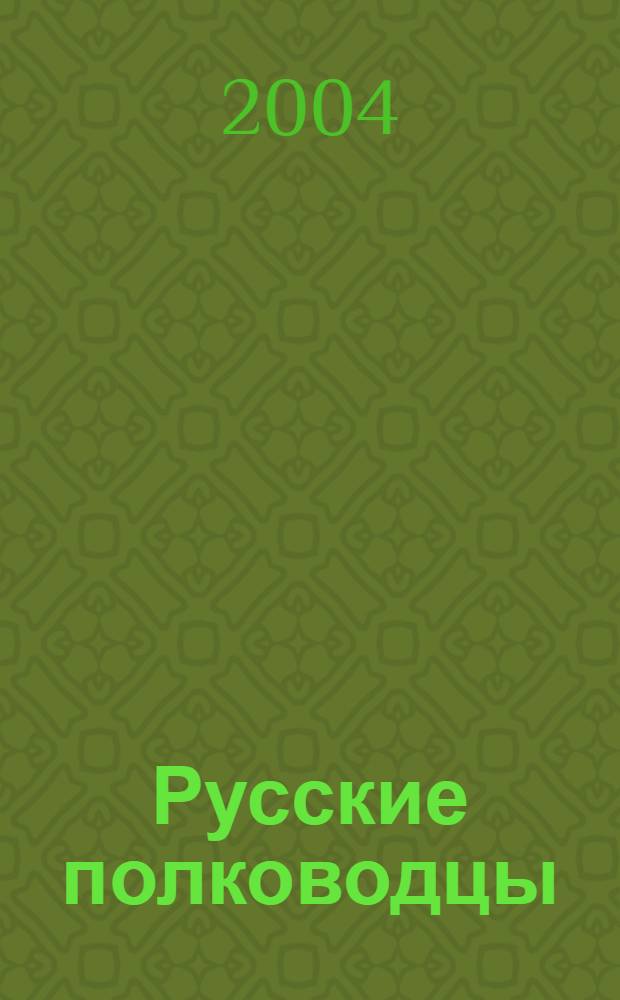 Русские полководцы