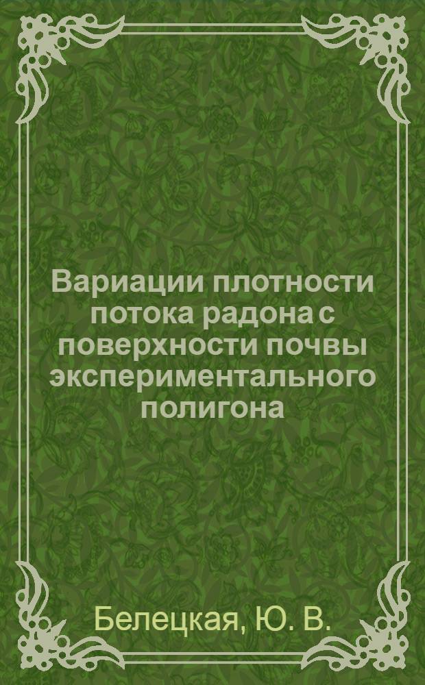 Вариации плотности потока радона с поверхности почвы экспериментального полигона