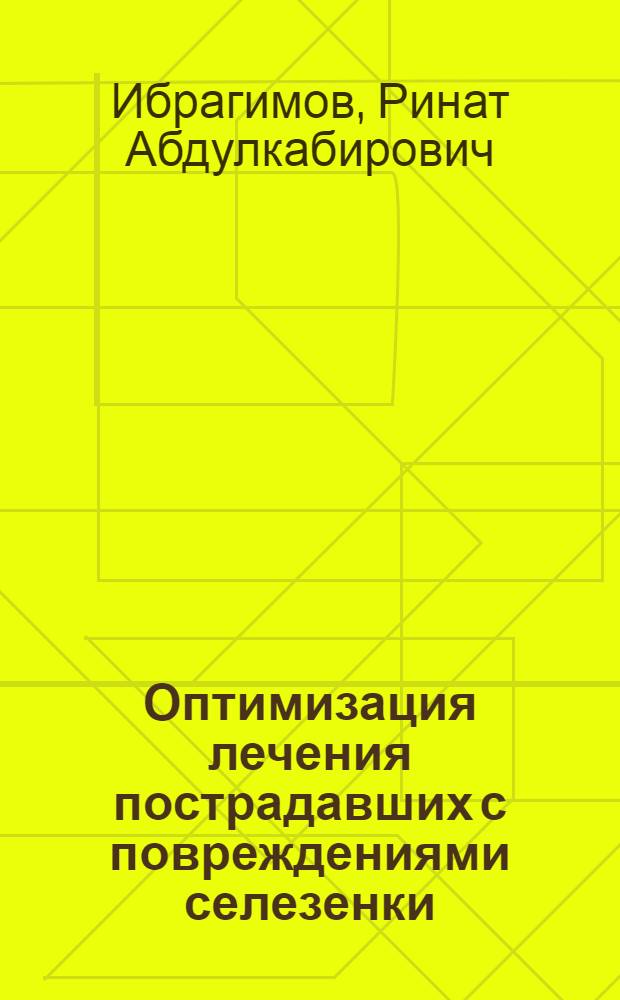 Оптимизация лечения пострадавших с повреждениями селезенки (клинико-экспериментальное исследование) : автореф. дис. на соиск. учен. степ. канд. мед. наук : специальность 14.00.27 <хирургия>