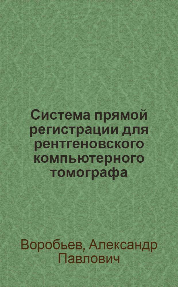 Система прямой регистрации для рентгеновского компьютерного томографа