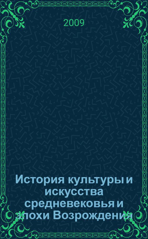 История культуры и искусства средневековья и эпохи Возрождения : тексты лекций : для студентов специальностей 070601.65 (052400) "Дизайн" очной и заочной форм обучения
