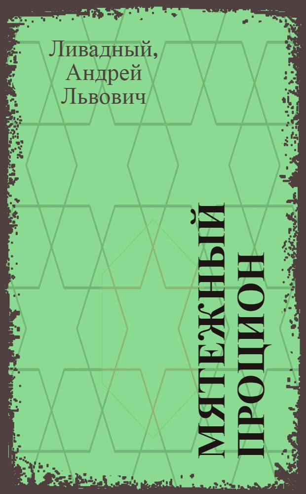 Мятежный процион : фантастический роман