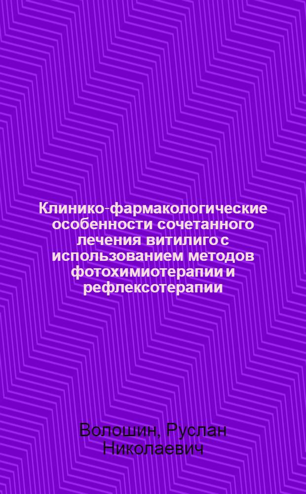 Клинико-фармакологические особенности сочетанного лечения витилиго с использованием методов фотохимиотерапии и рефлексотерапии : автореф. дис. на соиск. учен. степ. д-ра мед. наук : специальность 14.00.25 <фармакология> : специальность 14.00.11 <кожные и венерические болезни>