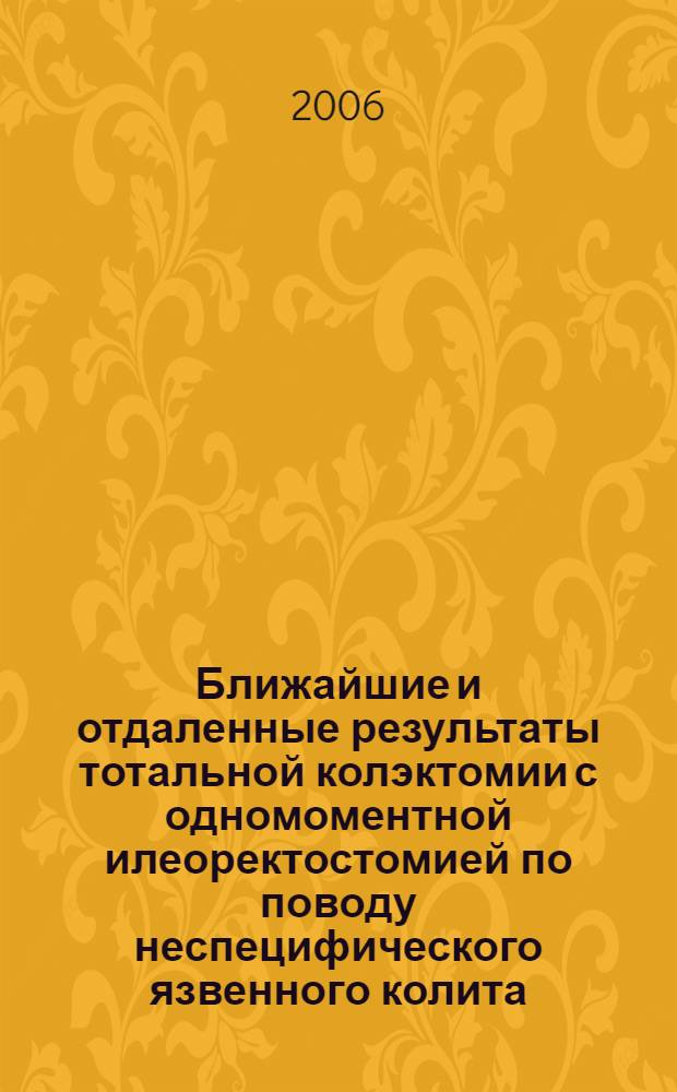 Ближайшие и отдаленные результаты тотальной колэктомии с одномоментной илеоректостомией по поводу неспецифического язвенного колита : автореф. дис. на соиск. учен. степ. канд. мед. наук : специальность 14.00.27 <хирургия>