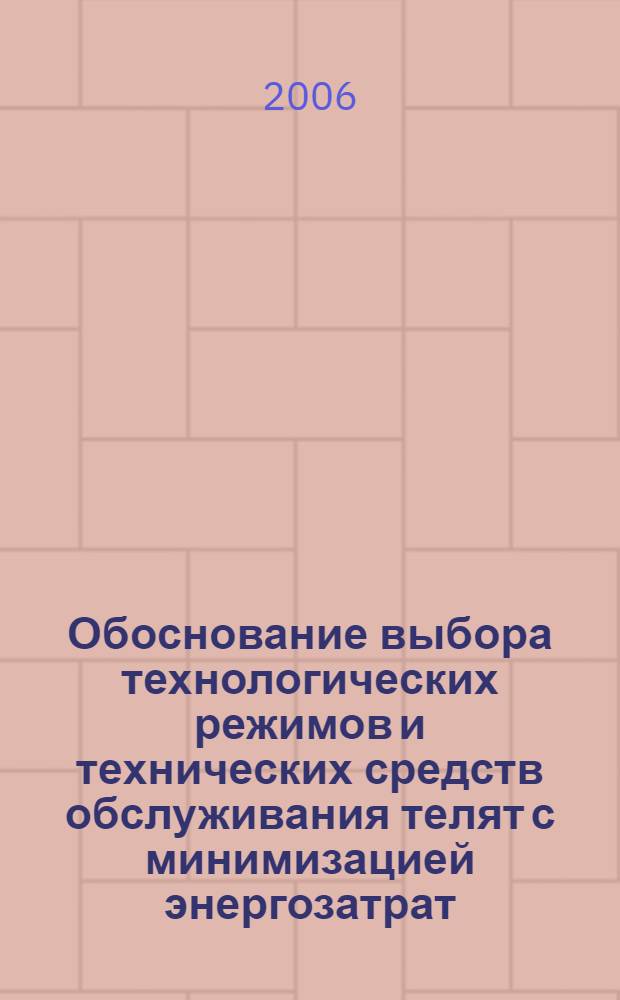 Обоснование выбора технологических режимов и технических средств обслуживания телят с минимизацией энергозатрат : автореф. дис. на соиск. учен. степ. канд. тех. наук