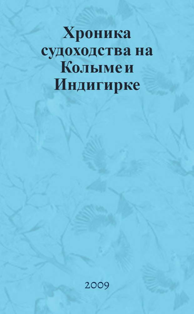 Хроника судоходства на Колыме и Индигирке : учебное пособие