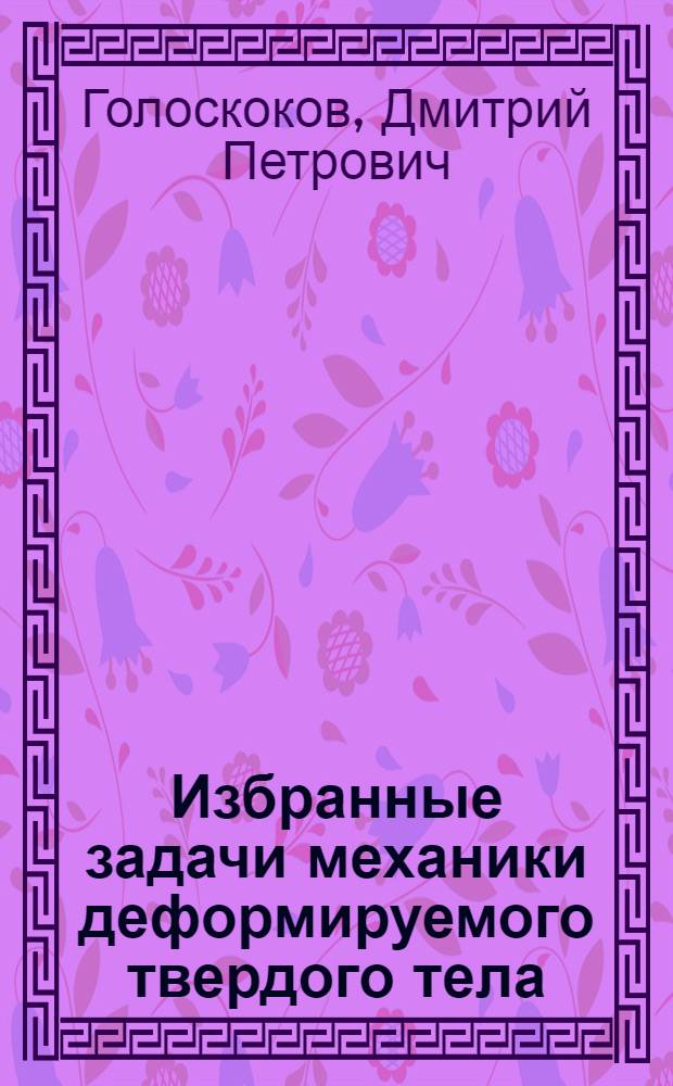 Избранные задачи механики деформируемого твердого тела