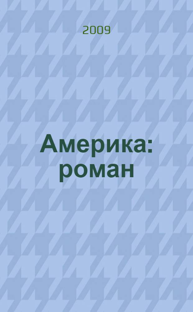 Америка : роман