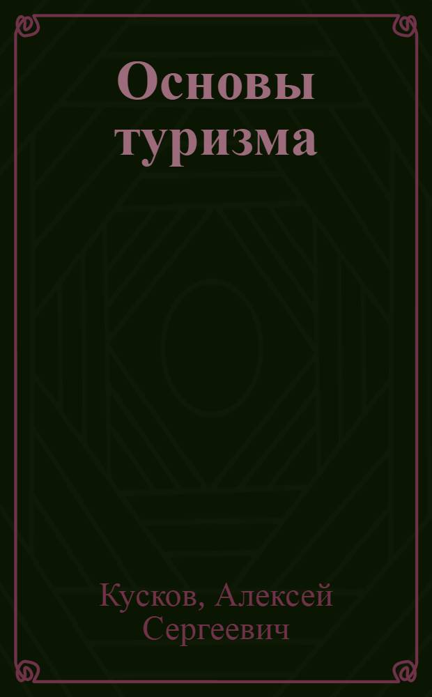Основы туризма : электронный учебник