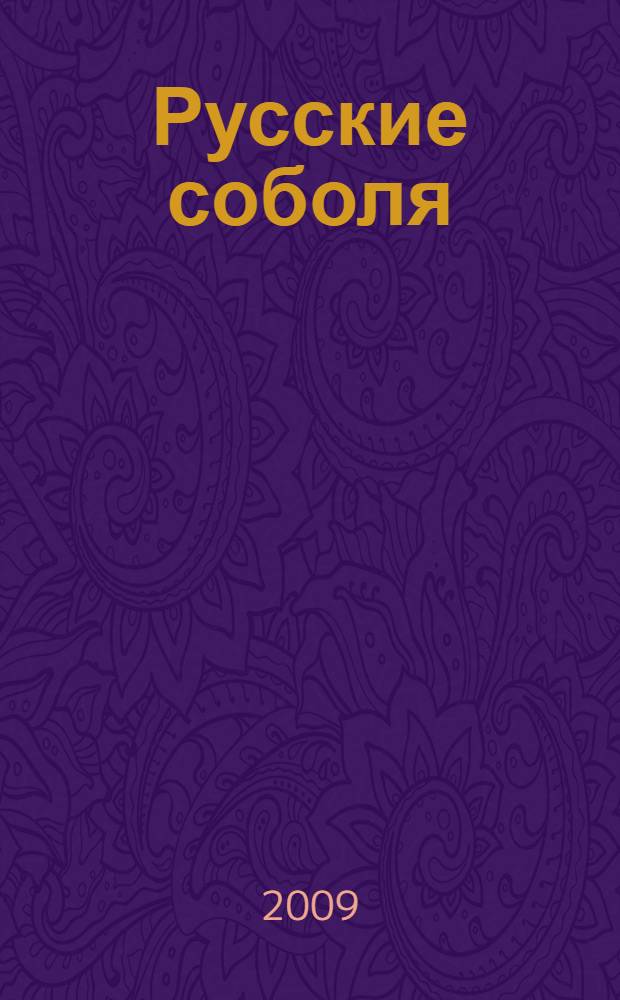 Русские соболя : рассказы