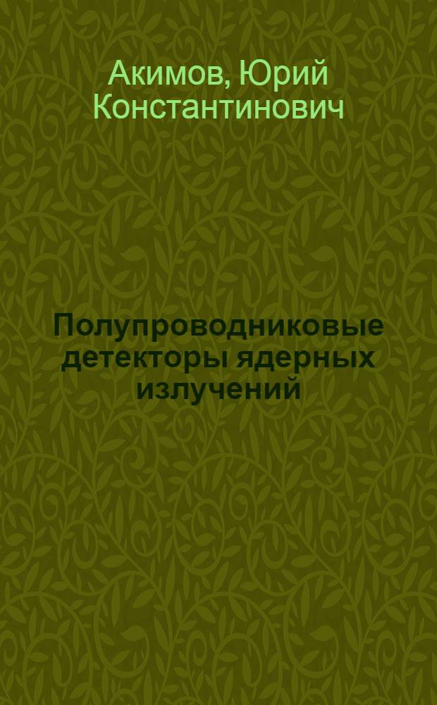 Полупроводниковые детекторы ядерных излучений
