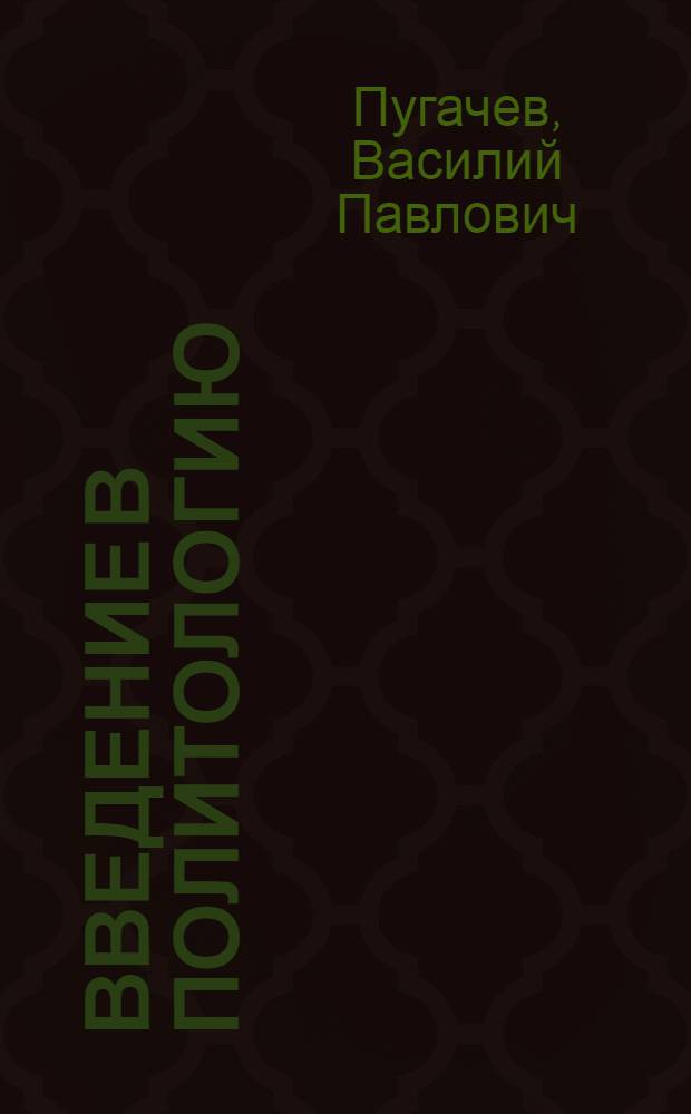 Введение в политологию : электронный учебник