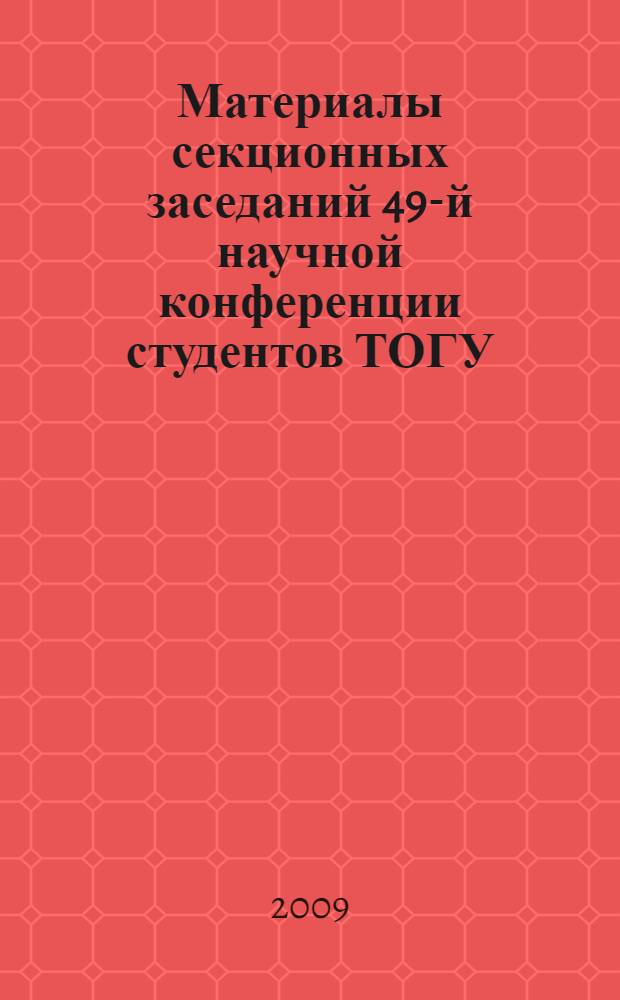 Материалы секционных заседаний 49-й научной конференции студентов ТОГУ